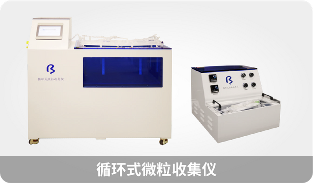 循环式微粒收集仪